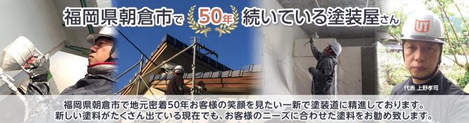 福岡県朝倉市で50年続いてる塗装屋さん